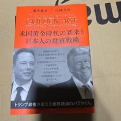 米国黄金時代の到来と日本人の投資戦略 中古本 - メルカリ