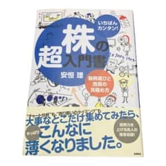 株の超入門書 いちばんカンタン! 銘柄選びと売買の見極め方のサムネイル