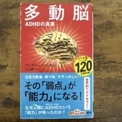【送料無料】多動脳 アンデシュ・ハンセンのサムネイル
