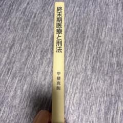 終末期医療と刑法 甲斐克則 著のサムネイル