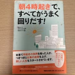 「朝4時起き」で、すべてがうまく回りだす!のサムネイル