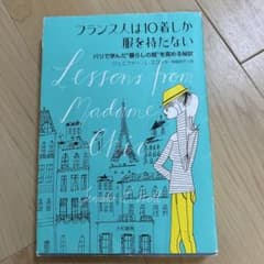 フランス人は10着しか服を持たない : パリで学んだ"暮らしの質"を高める秘訣のサムネイル