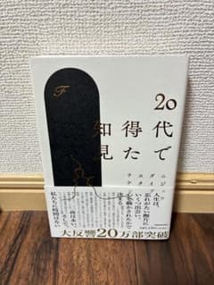 20代で得た知見のサムネイル