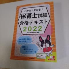 わかる!受かる!保育士試験合格テキスト2022のサムネイル