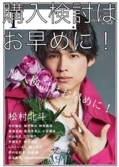 【シアターカルチャーマガジンT】※松村北斗のサムネイル