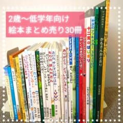 絵本まとめ売30冊 幼児〜低学年向 /福音館書店/くもん推薦図書/人気