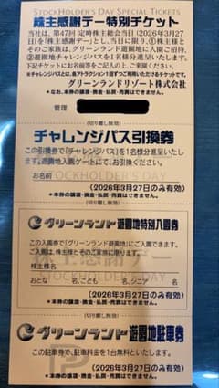 株主優待券 特別チケット　 ※2026年3月27日限定券のサムネイル