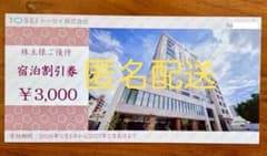 【トーセイホテル】 宿泊割引券 3000円のサムネイル