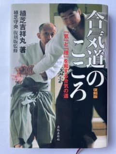 合気道のこころ : 「気」と「理」を和する合気の道 復刻版 植芝吉祥丸のサムネイル