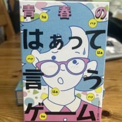 青春の はぁって言うゲーム カードゲーム 幻冬舎のサムネイル