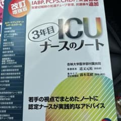 ICU3年目ナースのノート 若手の視点でまとめたノートに認定ナースが実践的なア…のサムネイル