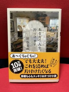 あなたの人生、片づけますのサムネイル