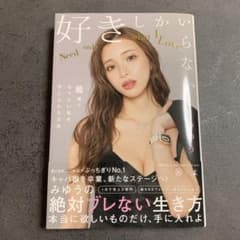 好きしかいらない! 最速でなりたい私を手に入れる方法のサムネイル