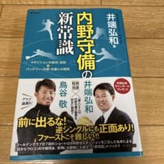 内野守備の新常識 : 4ポジションの鉄則・逆説&バッテリー・外野・攻撃との関係のサムネイル
