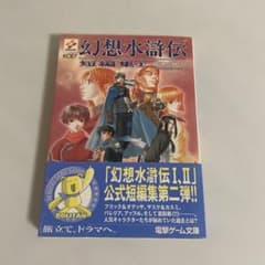 幻想水滸伝短編集 2巻 初版・帯付き - メルカリ