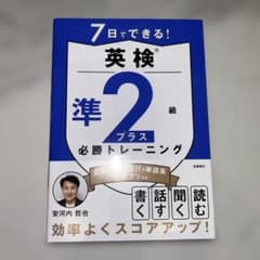 英検準2級プラス必勝トレーニングのサムネイル