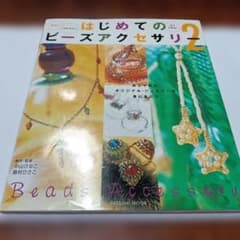 はじめてのビーズアクセサリー 2のサムネイル