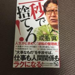 一秒で捨てろ! 人生がときめく「逆転の整理術」のサムネイル