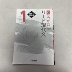 図でつかむ リード現代文 1 二訂版 解答・解説書