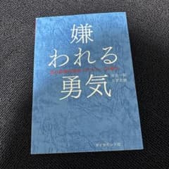 嫌われる勇気 岸見一郎, 古賀史健のサムネイル