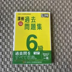 おまけ問題集付　漢検 6級 過去問題集 2020年度版のサムネイル