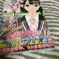akb49 24巻未開封のサムネイル