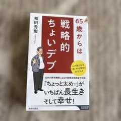 65歳からは戦略的ちょいデブ 和田秀樹のサムネイル