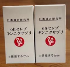 銀座まるかん　ohセレブキンニクサプリ　2個セット 新品未開封のサムネイル