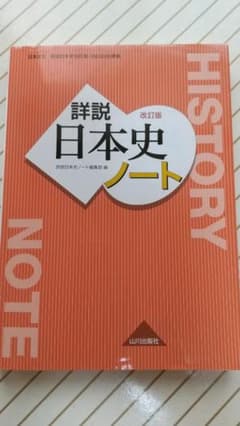 詳説日本史 ノート 日B309準拠のサムネイル