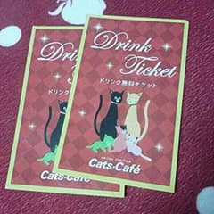 キャッツカフェ ドリンク無料券のサムネイル