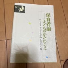 保育者論—子どものかかわりにのサムネイル