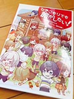 ひきこもりでも旅がしたい！vol.1のサムネイル