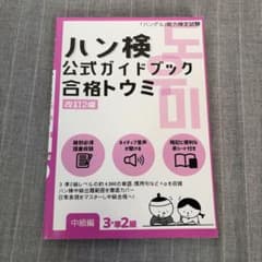 ハン検 公式ガイドブック 合格トウミ[改訂2版]【中級編3・準2級】のサムネイル