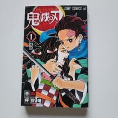 鬼滅の刃 1巻 初版 帯無し - メルカリ