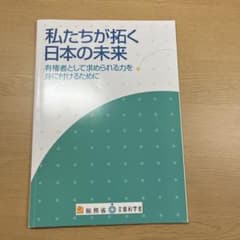 私たちが拓く日本の未来のサムネイル