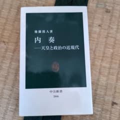 内奏 天皇と政治の近現代 後藤致人 中公新書のサムネイル