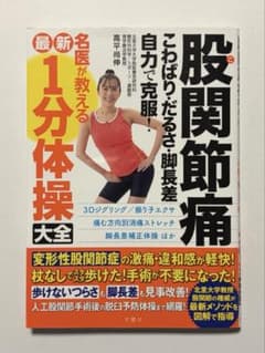 股関節痛 こわばり・だるさ・脚長差 自力で克服! 名医が教える最新1分体操大全のサムネイル