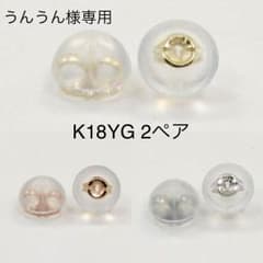 【うんうん様専用】K18YG 2ペアのサムネイル