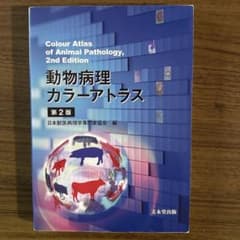 動物病理カラーアトラス　第2版 動物病理カラーアトラス 第2版 | 日本獣医病理学専門家協会 |本 | 通販