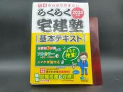 らくらく宅建塾 2025年版 基本テキストのサムネイル