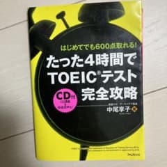 たった4時間でTOEICテスト完全攻略 : はじめてでも600点取れる!のサムネイル