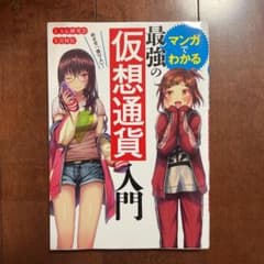 めざせ「億り人」!マンガでわかる最強の仮想通貨入門のサムネイル