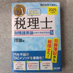 税理士 財務諸表論5 教科書 2025年度版のサムネイル