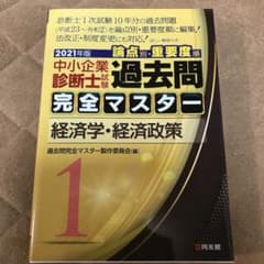 2021年版 過去問完全マスター 1 経済学・経済政策のサムネイル