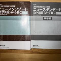 [大学入学共通テスト対策]ニュースタンダード数学演習I・A+II・B・C(受験…のサムネイル