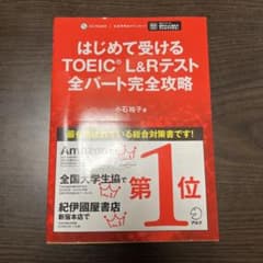 はじめて受けるTOEIC L&Rテスト 全パート完全攻略のサムネイル