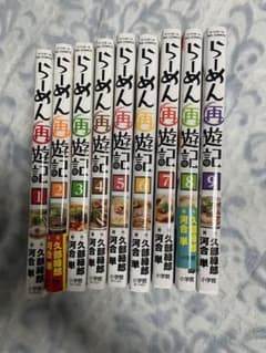 ラーメン再遊記（1〜9巻セット）のサムネイル
