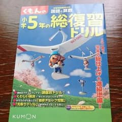 くもんの小学5年の総復習ドリル 国語と算数 〔2011〕改訂新版のサムネイル