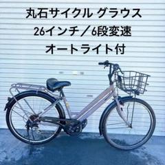 ★東京都江東区東砂8丁目 引取希望★丸石サイクル 自転車26インチ 6段変速 ☆東京都江東区東砂8丁目 引取希望☆丸石サイクル 自転車26