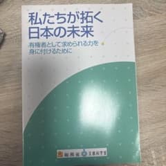 私たちが拓く日本の未来 有権者として求められる力を身に付けるために　書き込みなしのサムネイル